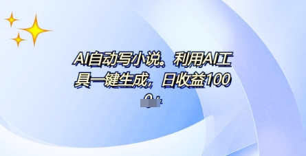 AI一件原创情感小说连续剧，多平台批量发布，一部小说多重收益，每天10分钟新手小白也能月入1w+-鸿盛达人