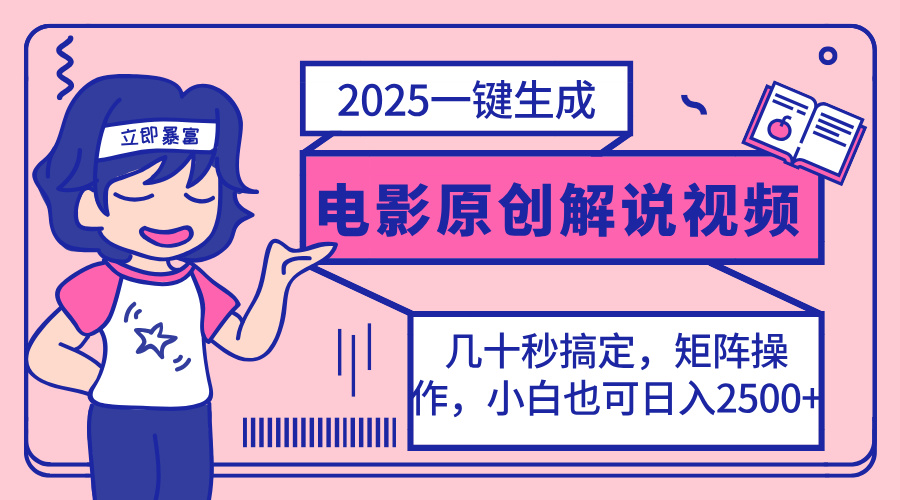 （14154期）2025最新一键生成原创电影解说视频，小白也可无脑矩阵操作，一天几分钟…-鸿盛达人