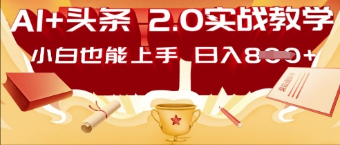 AI头条2.0 战略部署：DeepSeek矩阵爆文，轻松日入多张指南-鸿盛达人