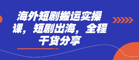 海外短剧搬运实操课，短剧出海，全程干货分享-鸿盛达人