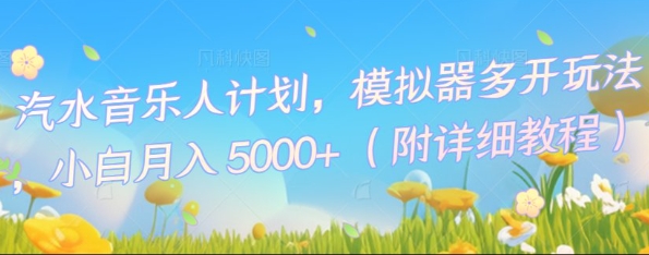 汽水音乐人计划，模拟器多开玩法，小白月入5k+-鸿盛达人