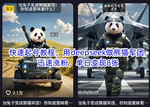 快速起号教程，用deepseek做熊猫军团，迅速涨粉，单日变现8张-鸿盛达人