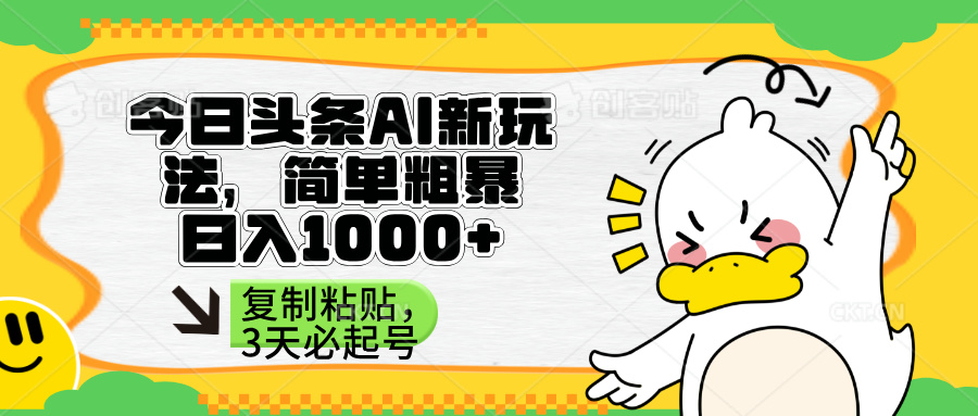 （14167期）头条AI新玩法，简单粗暴，仅需粘贴复制，三天必起号-鸿盛达人