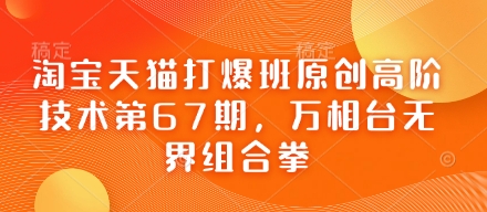 淘宝天猫打爆班原创高阶技术第67期，万相台无界组合拳-鸿盛达人