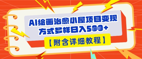 AI绘画治愈小屋项目，变现方式多样，小白也能操作(附详细教程)-鸿盛达人