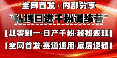 私域日进千粉训练营，全网首发，从0开始带你做好私域，适用于任何赛道，让日产千粉不再是梦-鸿盛达人