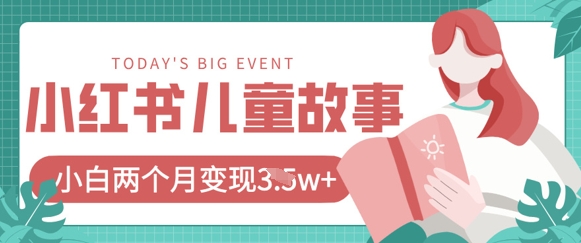 小红书AI儿童故事绘本项目，20条作品变现过1w+-鸿盛达人