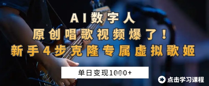 AI数字人原创唱歌视频爆了，单日变现1k，新手4步克隆专属虚拟歌姬-鸿盛达人