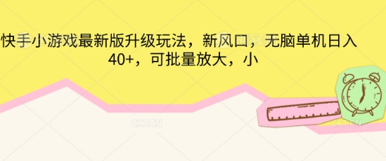 快手小游戏最新版升级玩法，新风口，无脑单机日入40+，可批量放大-鸿盛达人