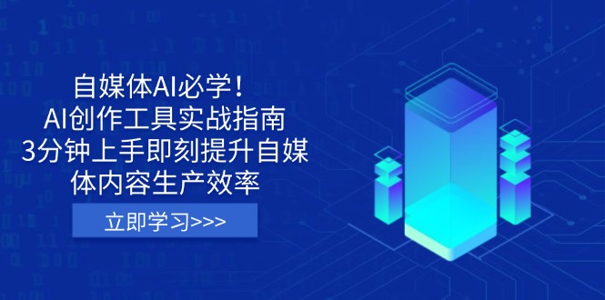 （14156期）自媒体AI必学！AI创作工具实战指南，3分钟上手即刻提升自媒体内容生产效率-鸿盛达人