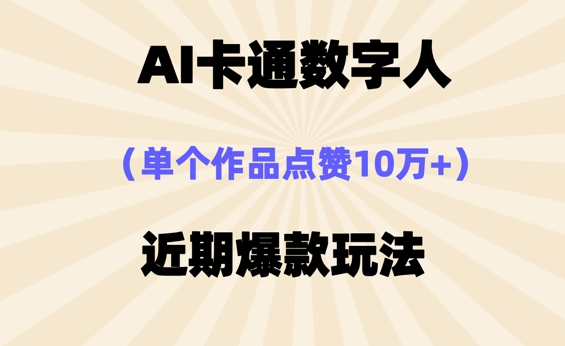 AI卡通数字⼈，近期爆款玩法，新⼿⼩⽩也可轻松操作-鸿盛达人