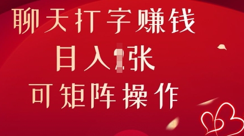 聊天打字挣钱，日入1张，可矩阵操作-鸿盛达人