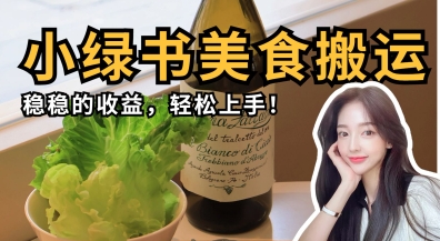 微信小绿书美食搬运，稳稳的收益，轻松上手-鸿盛达人