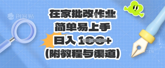 在家批改作业，简单易上手，日入 100+(附教程与渠道)-鸿盛达人
