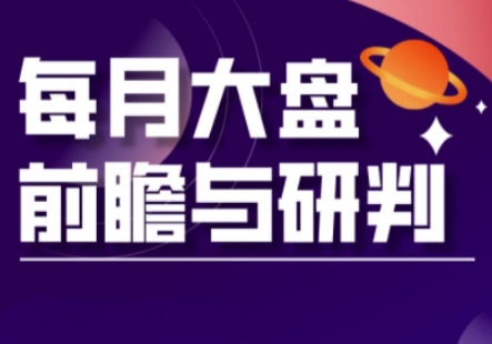 A股板块轮动实战策略与每月大盘前瞻与研判(更新3月)-鸿盛达人