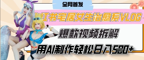 AI“宅居女生的一天”治愈系vlog动画视频，7天长粉破千，单条广告2k+，0成本制作有手就会-鸿盛达人
