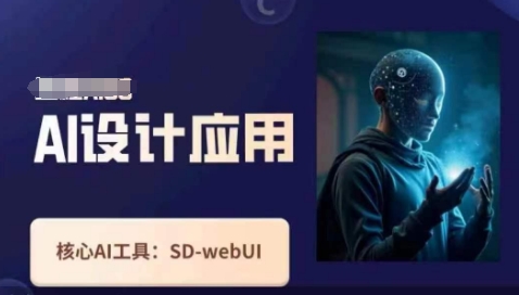 Ai设计应用课，​SD-webui工作原理使用技巧-鸿盛达人