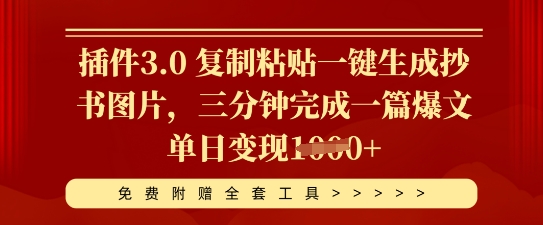 插件3.0 复制粘贴一键生成抄书图片，三分钟完成一篇爆文单日变现多张-鸿盛达人