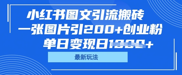 小红书图文引流搬砖，一张图片引200+创业粉，单日变现日数张-鸿盛达人