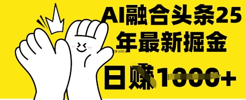 掌握这招：DeepSeek 融合今日头条，一键复制粘贴，日入 1k【揭秘】-鸿盛达人