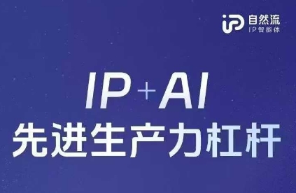 25年自然流AI智能体线下课程，IP+AI先进生产力杠杆(官方笔记+全套课件+完整录音)-鸿盛达人