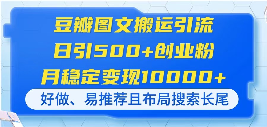 （14323期）豆瓣图文搬运引流，日引500+创业粉，月稳定变现10000+，好做、易推荐且…-鸿盛达人