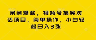 条条爆款，视频号搞笑对话项目，简单操作，小白轻松日入3张-鸿盛达人