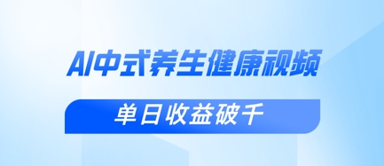 新手小白使用DeepSeek制作中式健康视频，一条视频涨粉1W+，单日收益破千-鸿盛达人