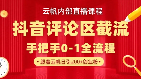 云帆内部直播课·抖音评论区截流流术，精准私信粉丝，单号日引流300+精准创业粉-鸿盛达人