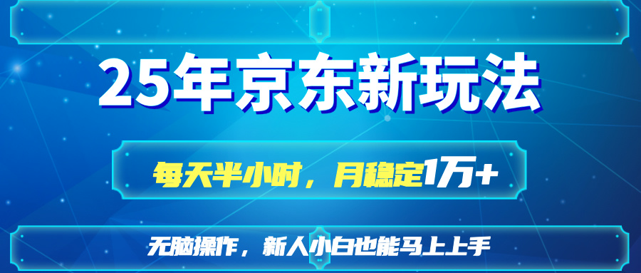 （14309期）25京东新玩法，每天半小时，月稳定1W+-鸿盛达人