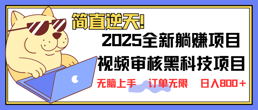 （14141期）2025 全新视频审核黑科技项目登场，新手小白无脑上手5秒闭眼出单，订单…-鸿盛达人