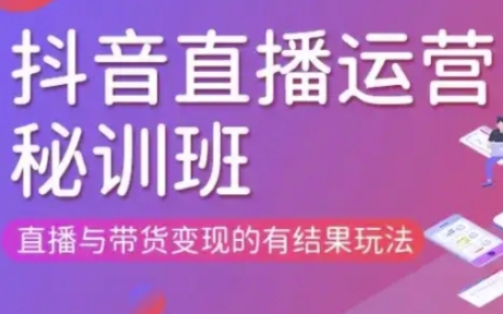 直播运营个体培训(更新3月21-22日现场课),直播与带货变现的有结果玩法-鸿盛达人