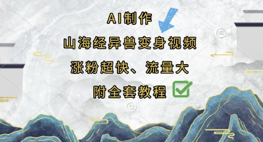 AI制作山海经异兽变身视频，涨粉超快，流量大，附全套教程-鸿盛达人