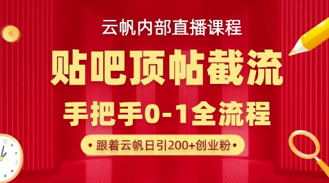 【云帆内部直播课】百度贴吧顶帖回帖引流玩法，单号单日引300+精准创业粉-鸿盛达人