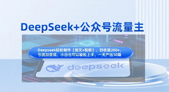 DeepSeek+公众号流量主，知识付费赛道价值变现，引流+变现全流程-鸿盛达人