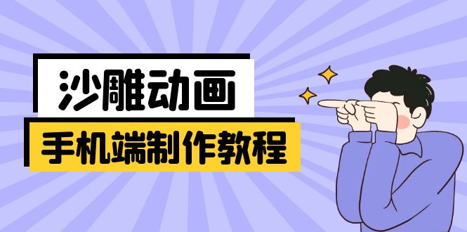 （14157期）手机端沙雕动画制作教程：涵盖软件操作、文案创作、美术设计、动作衔接等-鸿盛达人
