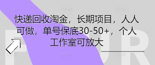快递回收淘金，长期项目，人人可做，单号保底30-50+，个人工作室可放大-鸿盛达人