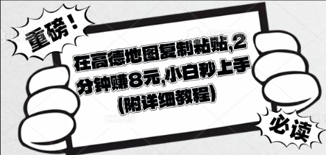 在高德地图复制粘贴，2分钟挣8块，小白秒上手-鸿盛达人