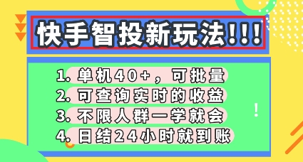 快手智投新玩法，单机日入40+，可批量，可查询实时收益，零门槛【揭秘】-鸿盛达人