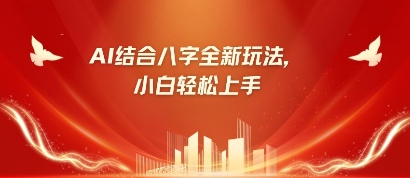 八字小白靠AI躺挣，市场需求暴涨500%-鸿盛达人