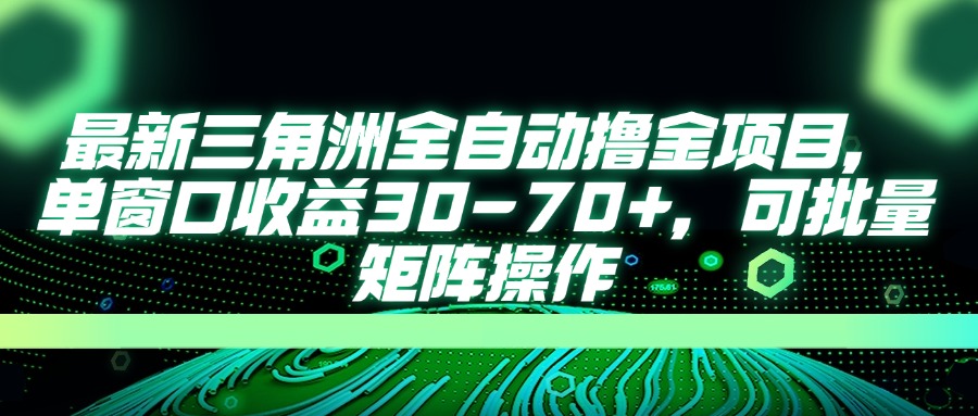 （14191期）最新三角洲全自动撸金项目，单窗口收益30-70+，可批量矩阵操作-鸿盛达人