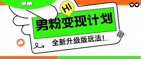 25年男粉全新AI变现玩法，小白轻松上手，单日轻松变现几张-鸿盛达人