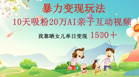 AI亲子互动视频制作：零基础轻松变现，无需复杂技术，小白也能轻松上手-鸿盛达人