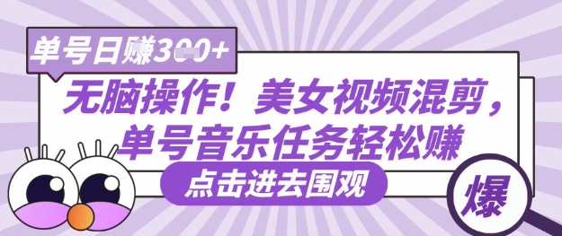 无脑操作！美女视频混剪，单号音乐任务轻松日入3张+-鸿盛达人