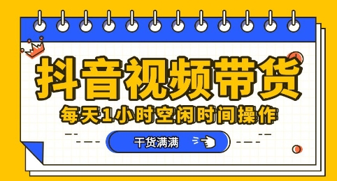 抖音短视频带货赛道，总体来说收益还是比较可观的，一部手机就能操作-鸿盛达人
