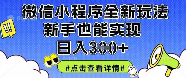 微信小程序全新玩法，新手也能实现日入3张【揭秘】-鸿盛达人