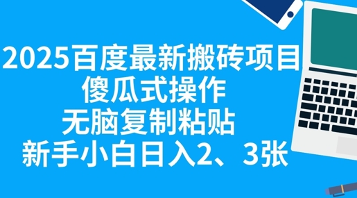 2025百度最新搬砖项目，傻瓜式操作，无脑复制粘贴，新手小白日入2张-鸿盛达人