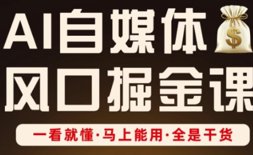 AI自媒体风口掘金课，一看就懂·马上能用·全是干货-鸿盛达人
