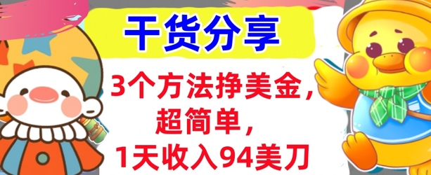 3个方法挣美金，超简单，1天收入94刀，0门槛，干货分享-鸿盛达人