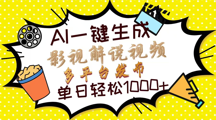 （14152期）Ai一键生成影视解说视频，仅需十秒即可完成，多平台分发，轻松日入1000+-鸿盛达人